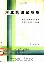 河北第四纪地质   1987  PDF电子版封面  7116000887  陈望和，倪明云等编著 