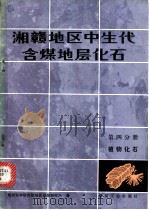 湘赣地区中生代含煤地层化石  第4分册  植物化石   1980  PDF电子版封面  15035·2288  煤炭科学研究院地质勘探研究所著 