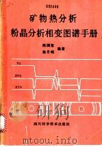 矿物热分析粉晶分析相变图谱手册   1989  PDF电子版封面  7536408315  陈国玺，张月明编著 