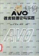 AVO技术的理论与实践   1995  PDF电子版封面  7502113878  殷八斤等编著 