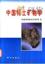 中国稀土矿物学   1998  PDF电子版封面  7030067223  张培善等著 