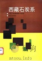 西藏石炭系   1988  PDF电子版封面  7536607148  范景年著 