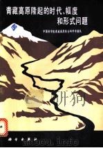 青藏高原隆起的时代、幅度和形式问题   1981  PDF电子版封面  13031·1510  中国科学院青藏高原综合科学考察队编 
