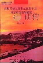 南极乔治王岛菲尔德斯半岛地层及古生物研究（1994 PDF版）