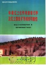 华南红土化作用地球化学及红土型金矿形成的可能性   1995  PDF电子版封面  711601697X  李文达，王文斌，程忠富等著 