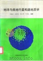 地球与类地行星构造地质学   1997  PDF电子版封面  7312007937  刘德良等编著 