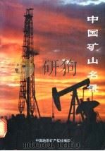 中国矿山名录（ PDF版）