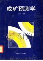 成矿预测学   1993  PDF电子版封面  7810205927  刘石年编著 