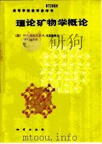 理论矿物学概论   1988  PDF电子版封面  711600145X  （苏）别洛夫（Белов，Н.В.）等著；齐进英等译 