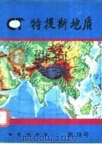 特提斯地质  第19号   1995  PDF电子版封面  7116018816  地质矿产部成都地质矿产研究所，中国地质科学院特提斯地质研究中 