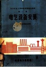 火力发电工程建设预算综合指标  第2册  电气设备安装   1959  PDF电子版封面  15143·1603  水利电力部电力建设总局编 