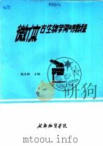 微体古生物学简明教程   1986  PDF电子版封面    魏沐潮主编 