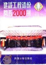 建设工程造价问答2000例   1997  PDF电子版封面  7560817688  王玉龙等主编 