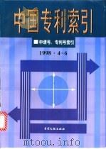中国专利索引  申请号、专利号索引  1998年4-6（1998 PDF版）