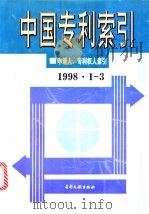 中国专利索引  1998年1-3   1998  PDF电子版封面  7800113167  专利文献编辑室制印中心编 