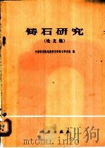 铸石研究  论文集   1978  PDF电子版封面  13031·792  中国科学院地质研究所铸石研究组编 