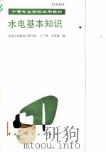 水电基本知识   1986  PDF电子版封面  15040·5034  卜广林，吴世媛编 