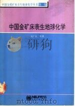 中国金矿床表生地球化学（1994 PDF版）