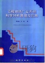 工程地质广义系统科学分析原理及应用   1997  PDF电子版封面  7116024530  黄润秋，许强著 