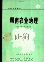 湖南农业地理   1981  PDF电子版封面  12204·4  湖南师范学院地理系编 