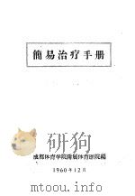 简易治疗手册   1960  PDF电子版封面    成都体育学院附属体育医院编 