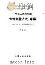 中华人民共和国大地测量法式  草案   1965  PDF电子版封面  15165·3936（测绘146）  中华人民共和国国家测绘总局，中国人民解放军总参谋部测绘局制定 