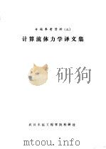 专题参考资料  3  计算流体力学译文集     PDF电子版封面    武汉水运工程学院科研处 