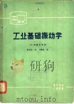 工业基础振动学   1980  PDF电子版封面    （日）斋藤秀雄著；徐光弘译 