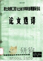 岩土地震工程与土动力学新进展国际会议论文选译     PDF电子版封面    冶金部勘察科学技术研究所编 