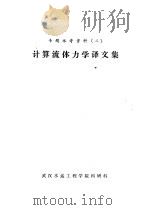 专题参考资料  2  计算流体力学译文集     PDF电子版封面    武汉水运工程学院科研科 