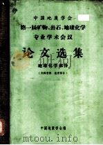 第一届矿物、岩石、地球化学专业学术会议论文选集  地球化学部分（ PDF版）