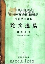 第一届矿物、岩石、地球化学专业学术会议论文选集  岩石部分     PDF电子版封面    中国地质学会编 