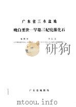 广东省三水盆地晚白垩世-早第三纪轮藻化石（1977 PDF版）
