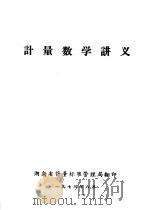 计量数学讲义   1973  PDF电子版封面    湖南省计量标准管理局 