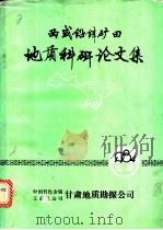 西成铅锌矿田地质科研论文集   1984  PDF电子版封面    王集磊，魏振达主编 