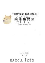 中国化学会1963年年会论文摘要集   1963  PDF电子版封面     