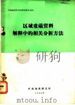 区域重磁资料解释中的相关分析方法   1983  PDF电子版封面    姜枚，张瑜才，王德夫编写 