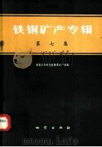 铁铜矿产专辑  第7集   1977  PDF电子版封面  15038·新186  地质科学研究院地质矿产所编 