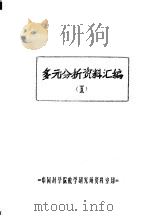 多元分析资料汇编 I     PDF电子版封面    中国科学院邮学研究所资料室 
