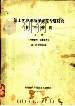 铝土矿地质勘探规范专题研究参考资料  上下   1984  PDF电子版封面    铝土矿规范组编 