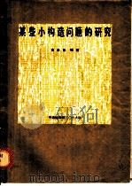 某些小构造问题的研究   1980  PDF电子版封面    黄华彬编著 