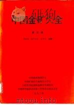 中国金矿大全  第5卷（1990 PDF版）