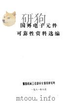 国外电子元件可靠性资料选编   1981  PDF电子版封面    第四机械工业部技术情报研究所 