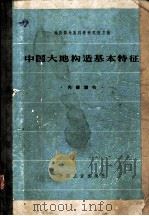 中国大地构造基本特证   1965  PDF电子版封面  15165·3995（地质340）  地质部地质科学研究院主编 
