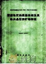 西藏地区的超基性岩及其铬尖晶石类矿物特征   1965  PDF电子版封面  13031·2105  王希斌等著 