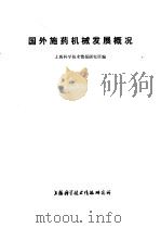 国外施药机械发展概况   1977  PDF电子版封面  151634·374  上海科学技术情报研究所编 