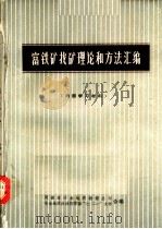 富铁矿找矿理论和方法汇编   1978  PDF电子版封面    河南省冶金地质勘探公司，冶金地质会战指挥部“七·二一”大学合 