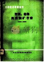 出国技术考察报告：智利、秘鲁斑岩铜矿考察     PDF电子版封面    冶金工业部情报研究总所 