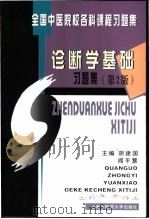 诊断学基础习题集   1998  PDF电子版封面  7810107429  阴建国，阎平慧主编 