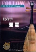 跟我学琵琶   1996  PDF电子版封面  7540414782  刘镇钰，赖耀伟编著 